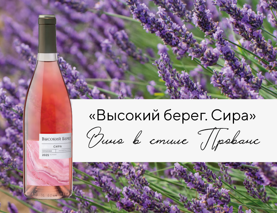 Бренд «Высокий Берег» представил новое вино в стиле Прованс